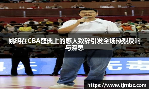 姚明在CBA盛典上的感人致辞引发全场热烈反响与深思