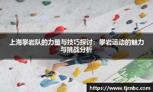 上海攀岩队的力量与技巧探讨：攀岩运动的魅力与挑战分析