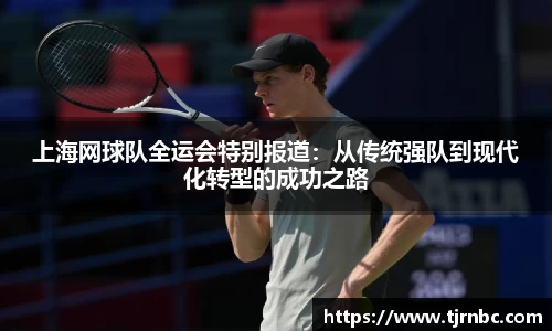 上海网球队全运会特别报道：从传统强队到现代化转型的成功之路
