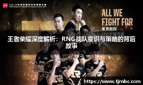 王者荣耀深度解析：RNG战队意识与策略的背后故事