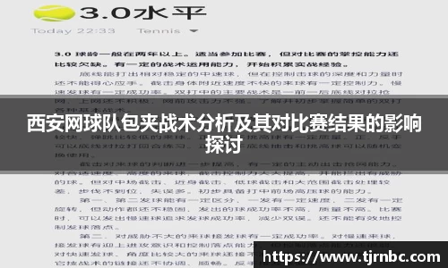 西安网球队包夹战术分析及其对比赛结果的影响探讨