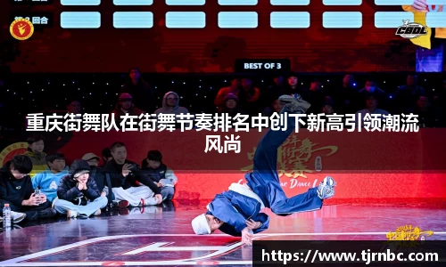 重庆街舞队在街舞节奏排名中创下新高引领潮流风尚