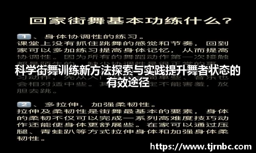科学街舞训练新方法探索与实践提升舞者状态的有效途径