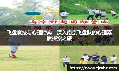 飞盘竞技与心理博弈：深入南京飞盘队的心理素质探索之旅
