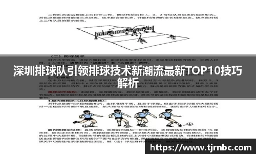 深圳排球队引领排球技术新潮流最新TOP10技巧解析