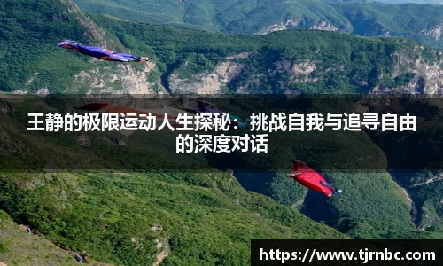 王静的极限运动人生探秘：挑战自我与追寻自由的深度对话