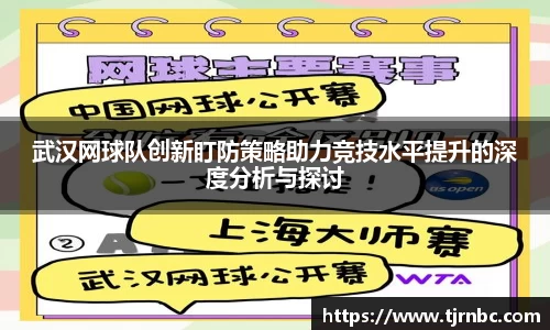 武汉网球队创新盯防策略助力竞技水平提升的深度分析与探讨