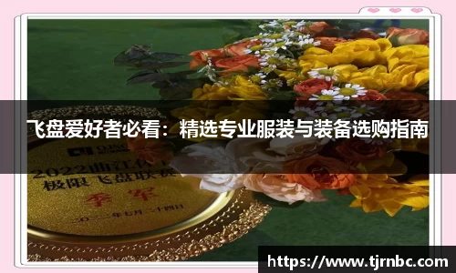 飞盘爱好者必看：精选专业服装与装备选购指南