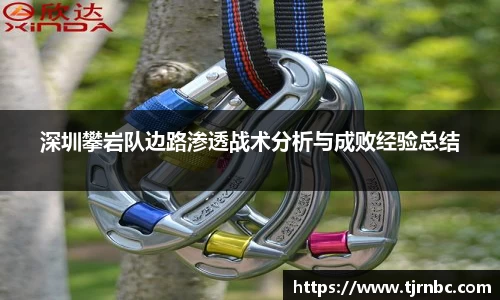 深圳攀岩队边路渗透战术分析与成败经验总结