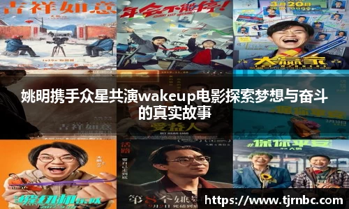 姚明携手众星共演wakeup电影探索梦想与奋斗的真实故事