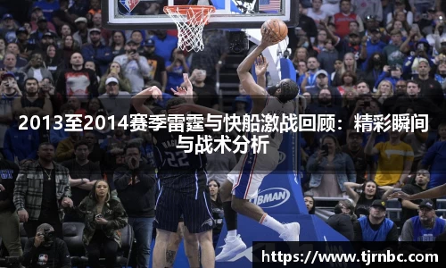 2013至2014赛季雷霆与快船激战回顾：精彩瞬间与战术分析