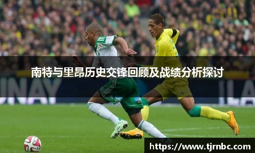 南特与里昂历史交锋回顾及战绩分析探讨