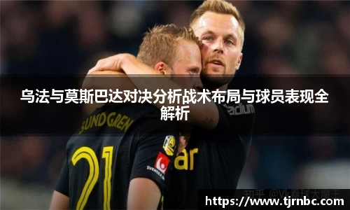 乌法与莫斯巴达对决分析战术布局与球员表现全解析