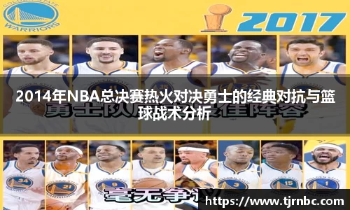 2014年NBA总决赛热火对决勇士的经典对抗与篮球战术分析