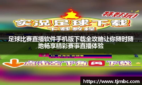 足球比赛直播软件手机版下载全攻略让你随时随地畅享精彩赛事直播体验