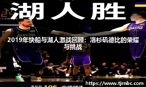 2019年快船与湖人激战回顾：洛杉矶德比的荣耀与挑战