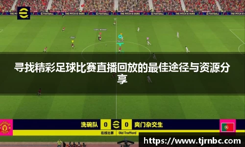 寻找精彩足球比赛直播回放的最佳途径与资源分享