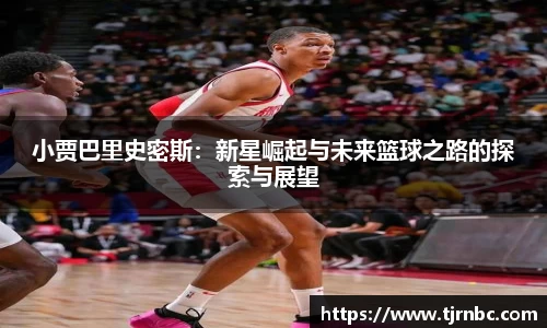 小贾巴里史密斯：新星崛起与未来篮球之路的探索与展望