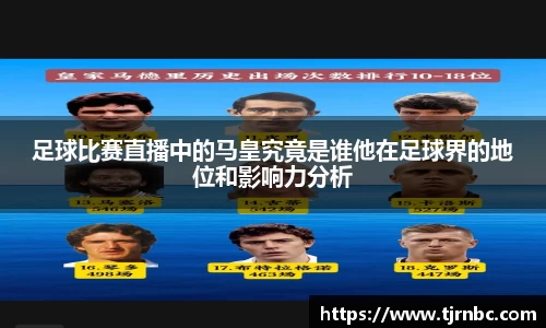 足球比赛直播中的马皇究竟是谁他在足球界的地位和影响力分析