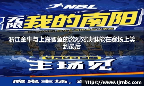 浙江金牛与上海鲨鱼的激烈对决谁能在赛场上笑到最后